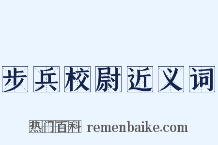 步兵校尉近义词是什么意思的图片